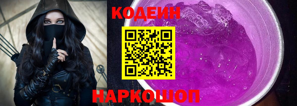 Codein напиток Lean (лин) Грязи