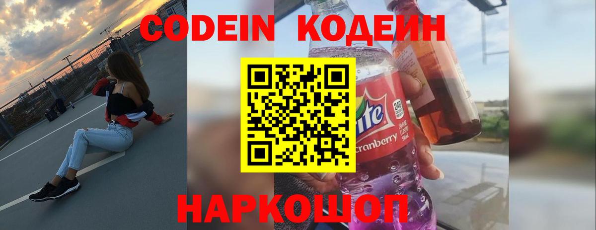 Грязи  Codein Purple Drank  Кодеин Purple Drank  Вход с VPN 